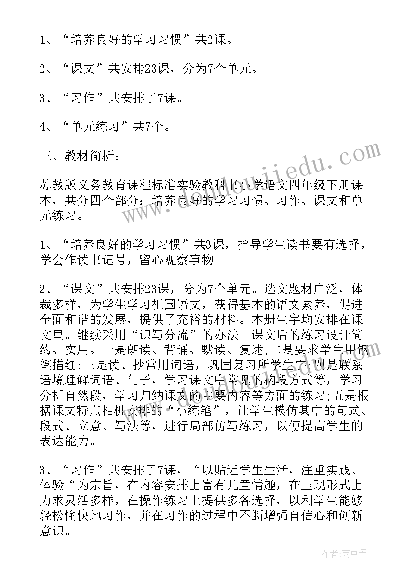 2023年四年级语文科目教学计划示例分析(模板5篇)