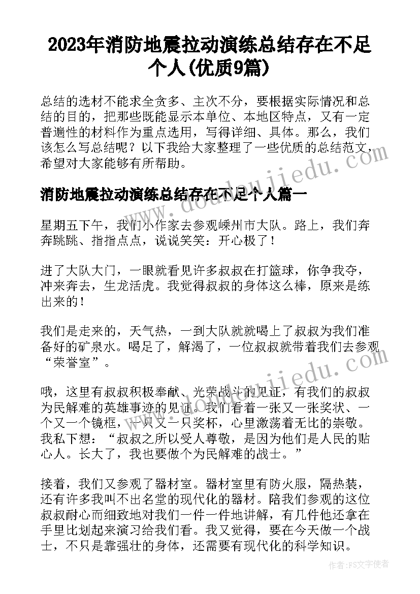 2023年消防地震拉动演练总结存在不足个人(优质9篇)