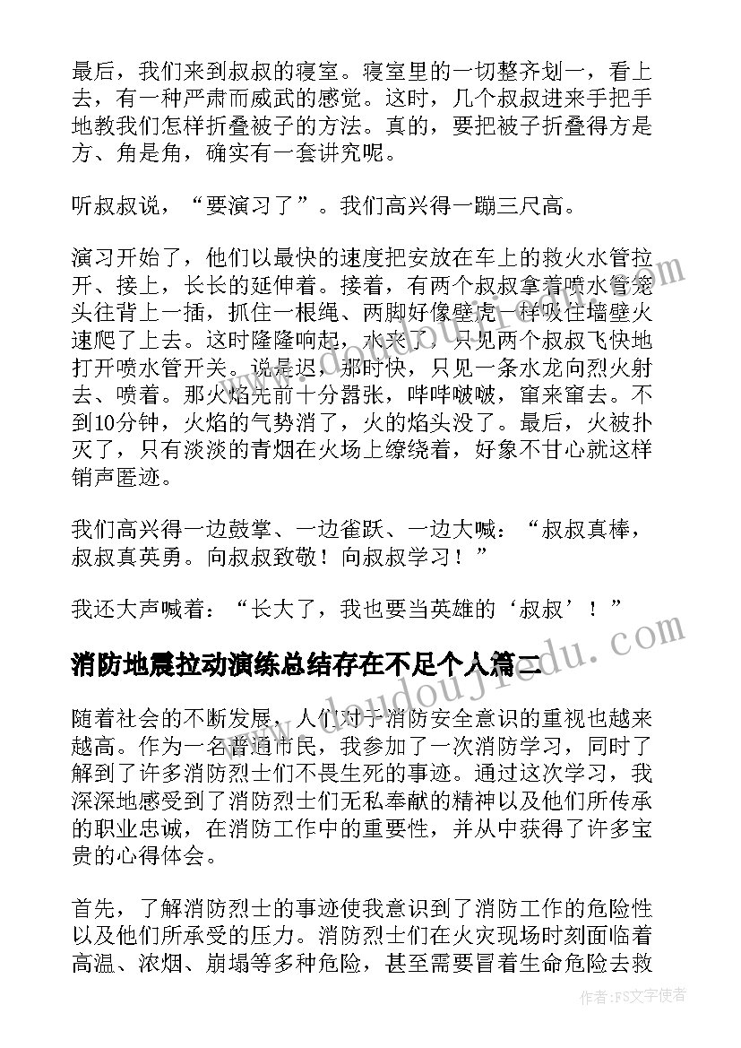 2023年消防地震拉动演练总结存在不足个人(优质9篇)