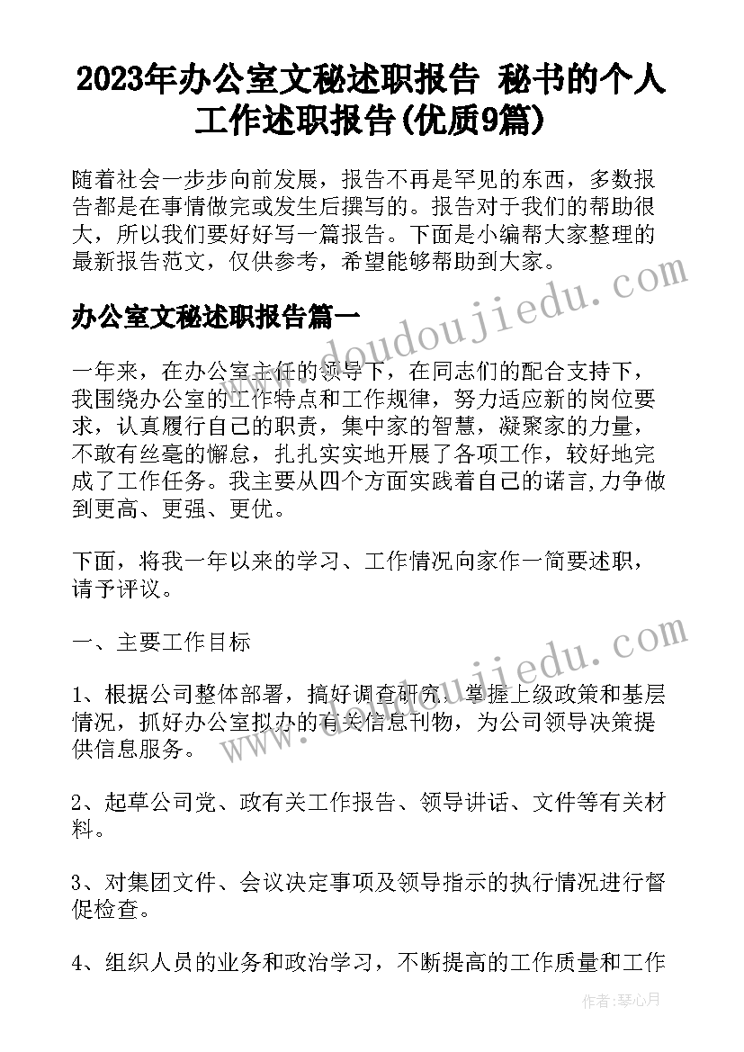 2023年办公室文秘述职报告 秘书的个人工作述职报告(优质9篇)