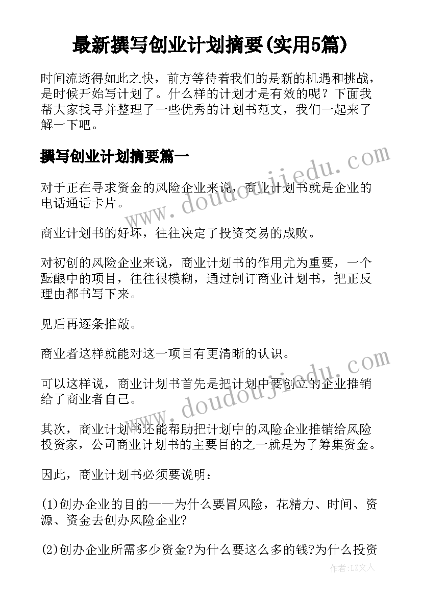 最新撰写创业计划摘要(实用5篇)