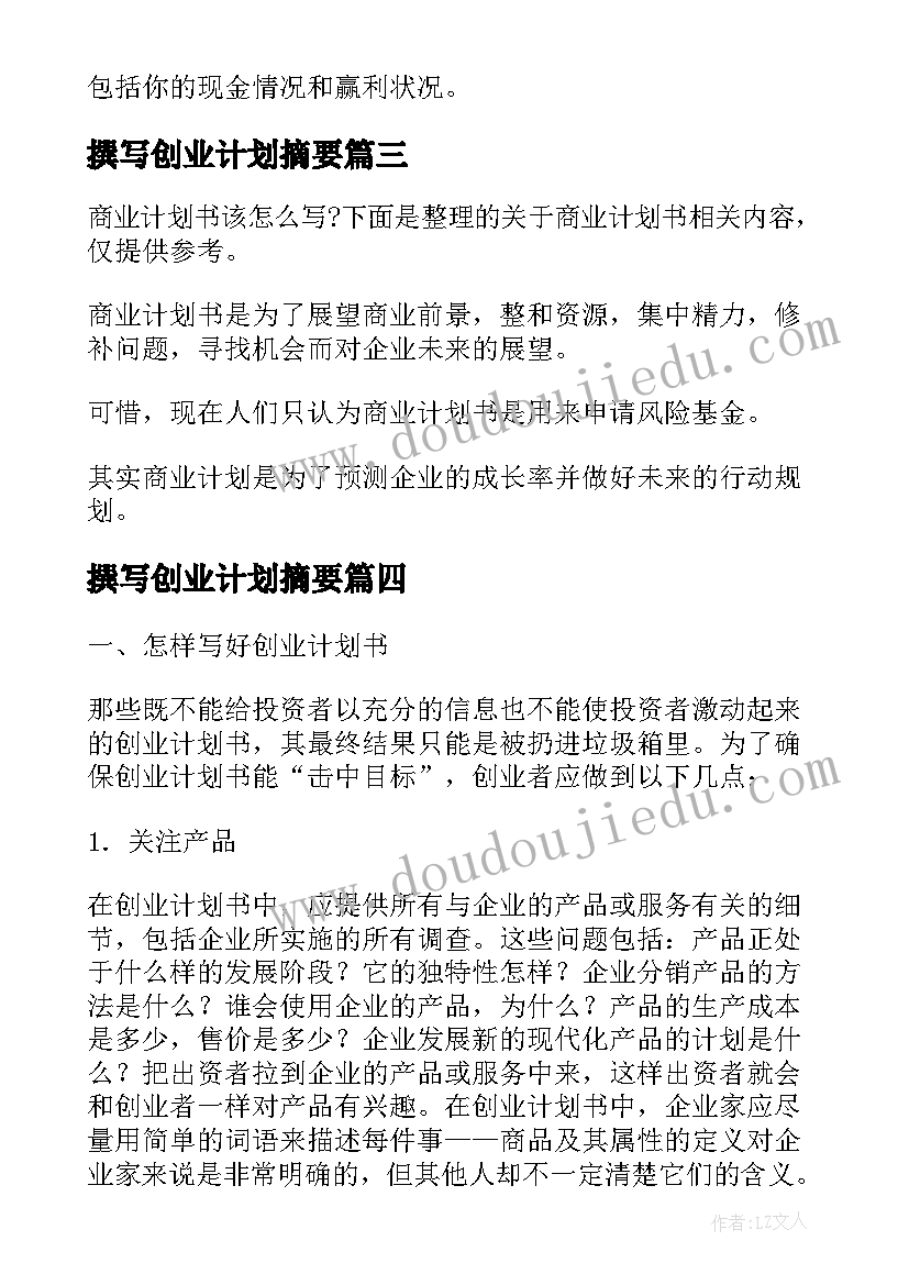 最新撰写创业计划摘要(实用5篇)