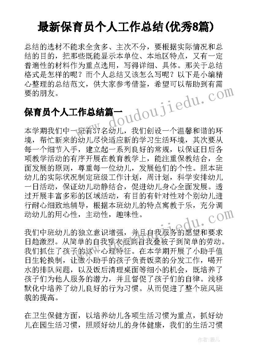 最新保育员个人工作总结(优秀8篇)