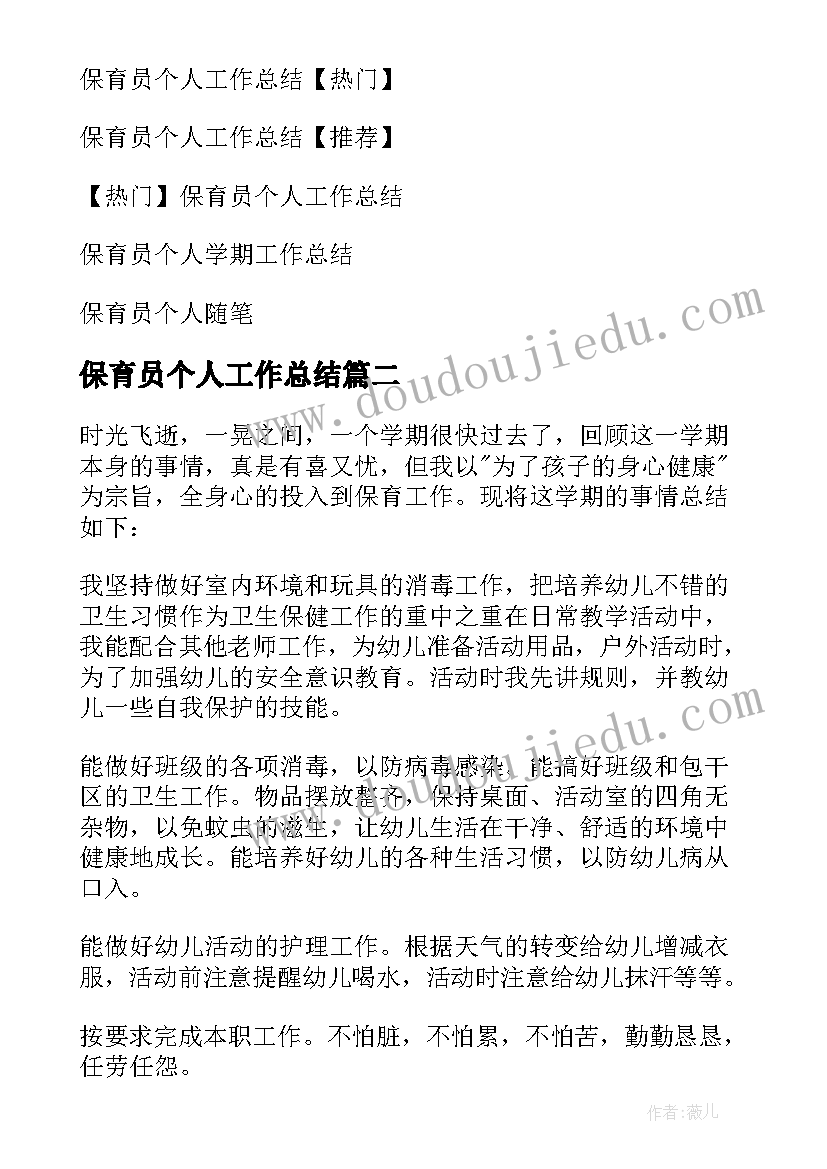 最新保育员个人工作总结(优秀8篇)