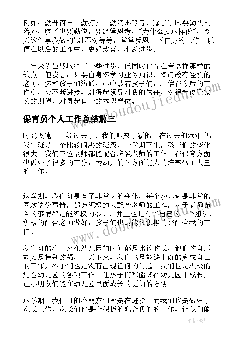 最新保育员个人工作总结(优秀8篇)