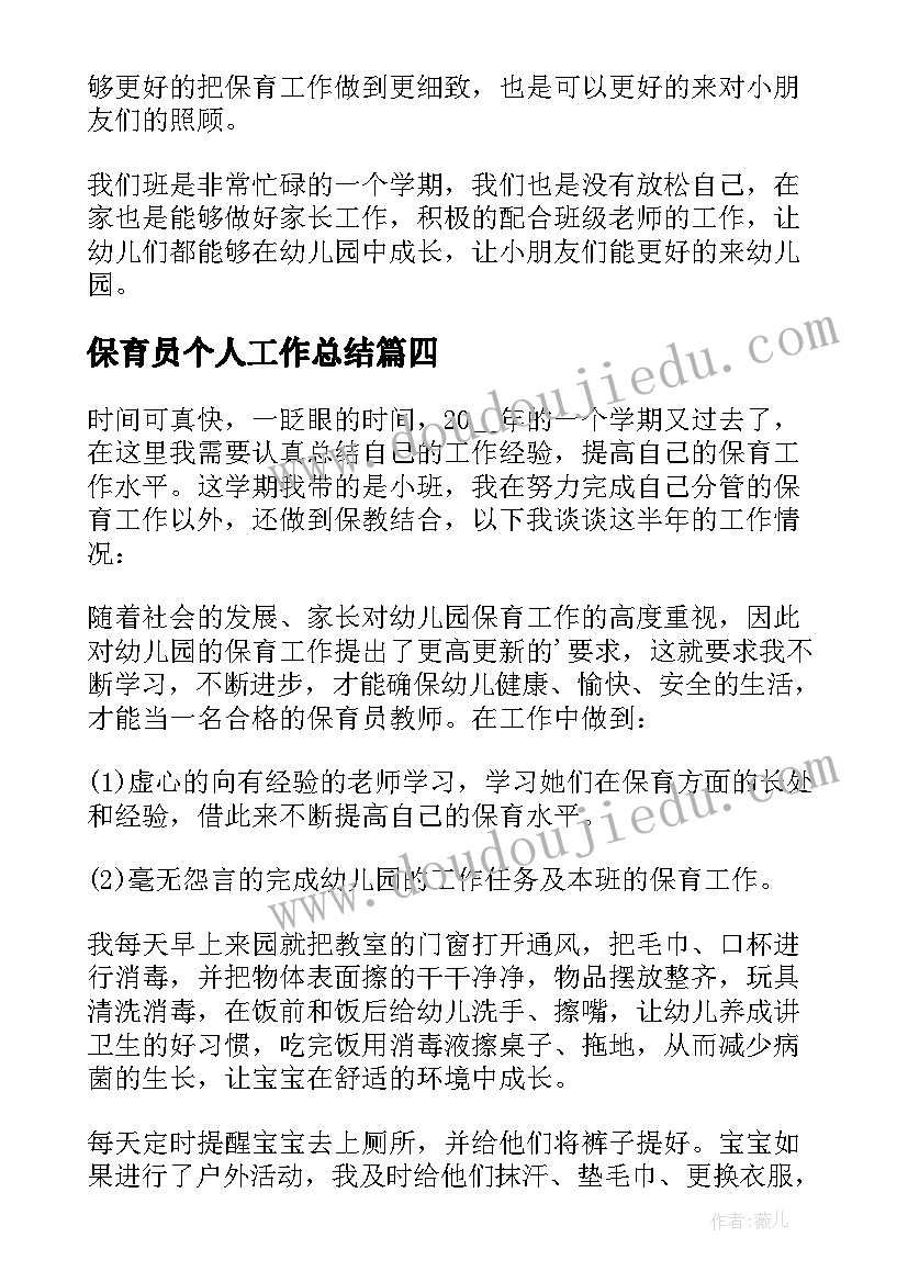 最新保育员个人工作总结(优秀8篇)