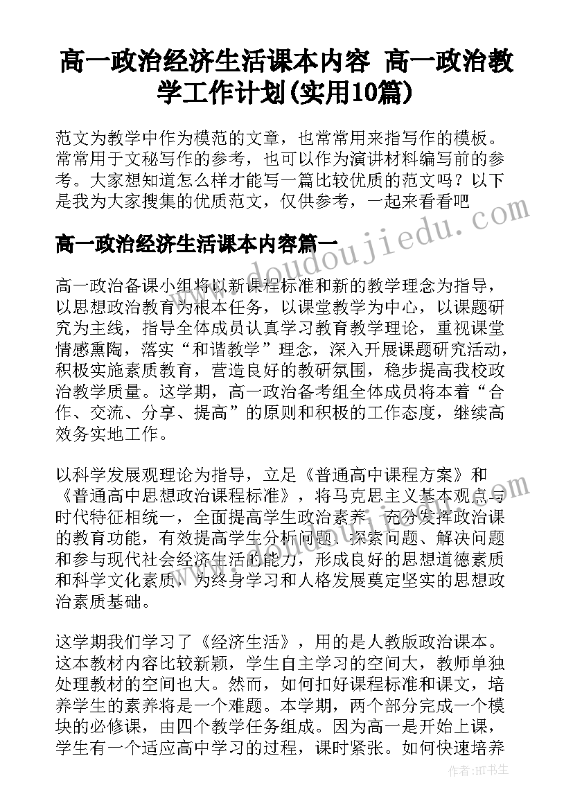 高一政治经济生活课本内容 高一政治教学工作计划(实用10篇)