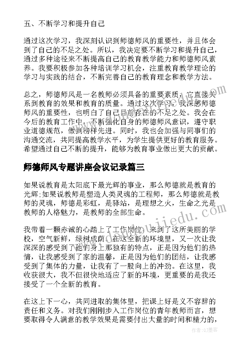 2023年师德师风专题讲座会议记录(实用9篇)