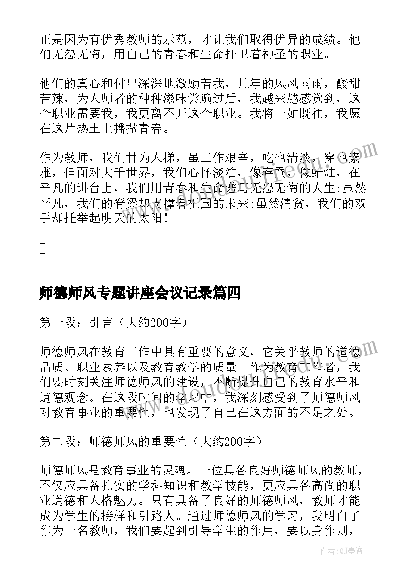 2023年师德师风专题讲座会议记录(实用9篇)