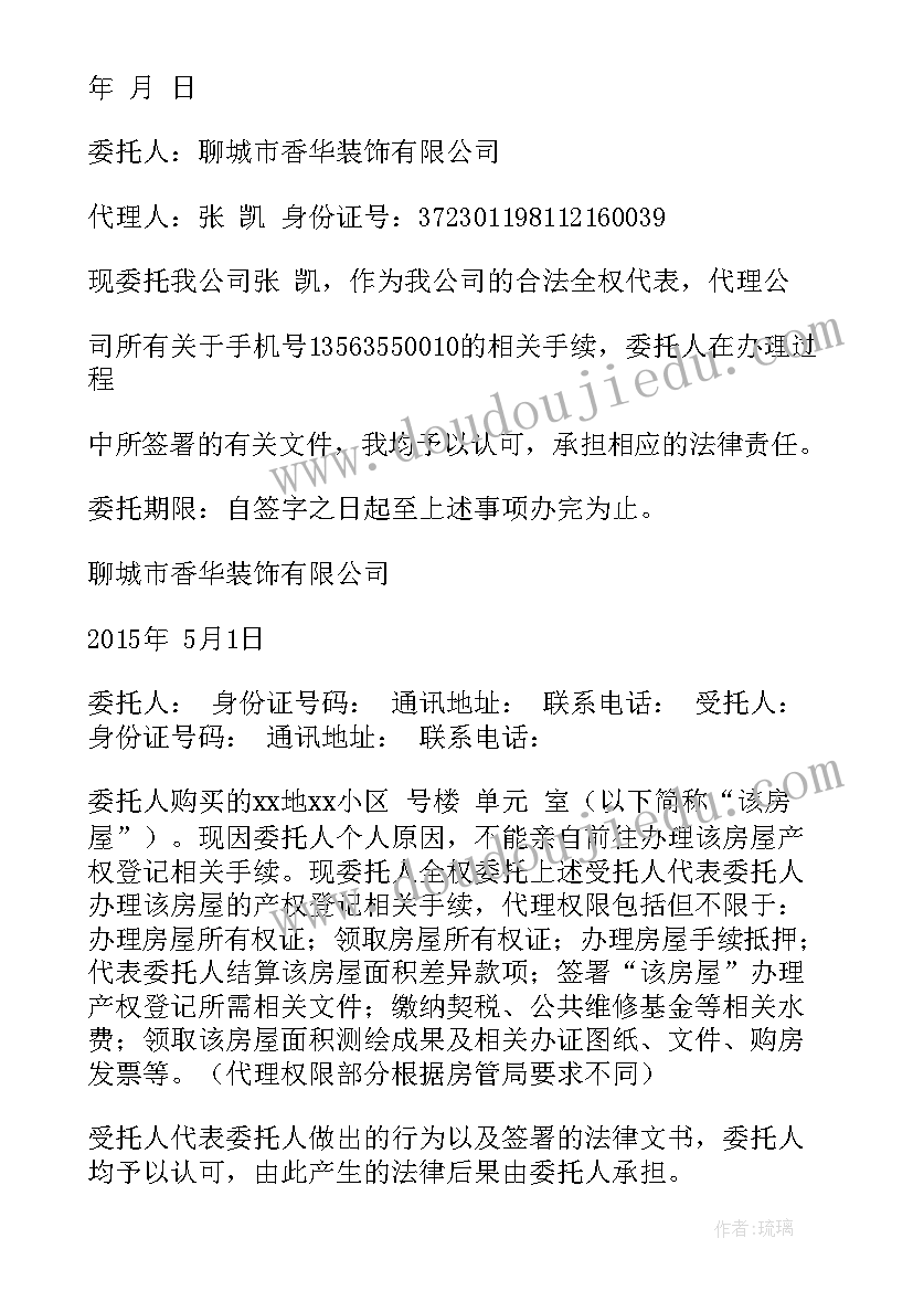 最新房产证授权委托书(优质5篇)