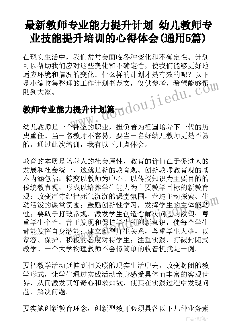 最新教师专业能力提升计划 幼儿教师专业技能提升培训的心得体会(通用5篇)