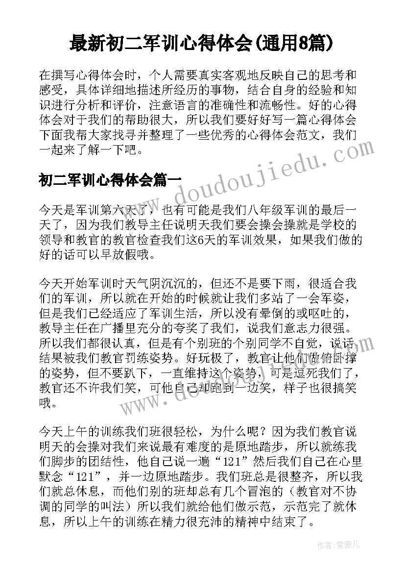 最新初二军训心得体会(通用8篇)