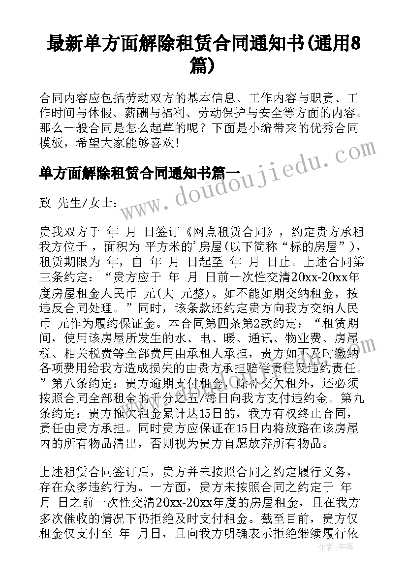 最新单方面解除租赁合同通知书(通用8篇)