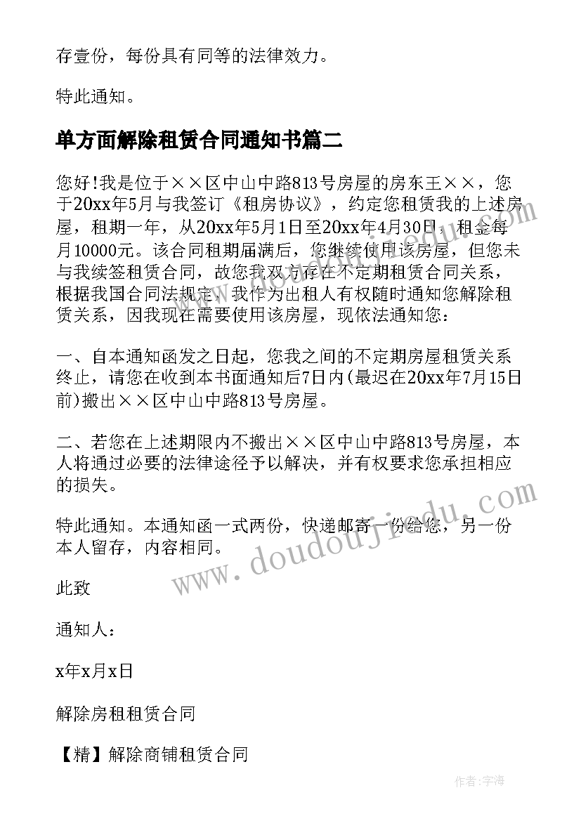 最新单方面解除租赁合同通知书(通用8篇)