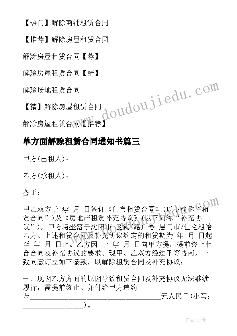 最新单方面解除租赁合同通知书(通用8篇)