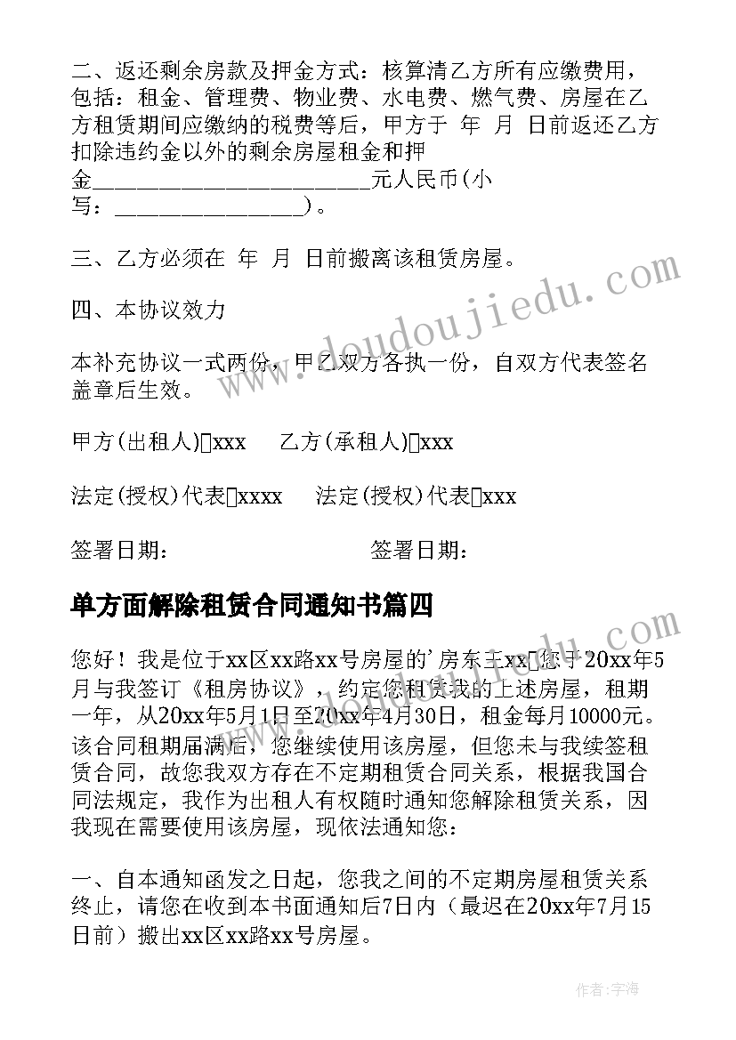 最新单方面解除租赁合同通知书(通用8篇)