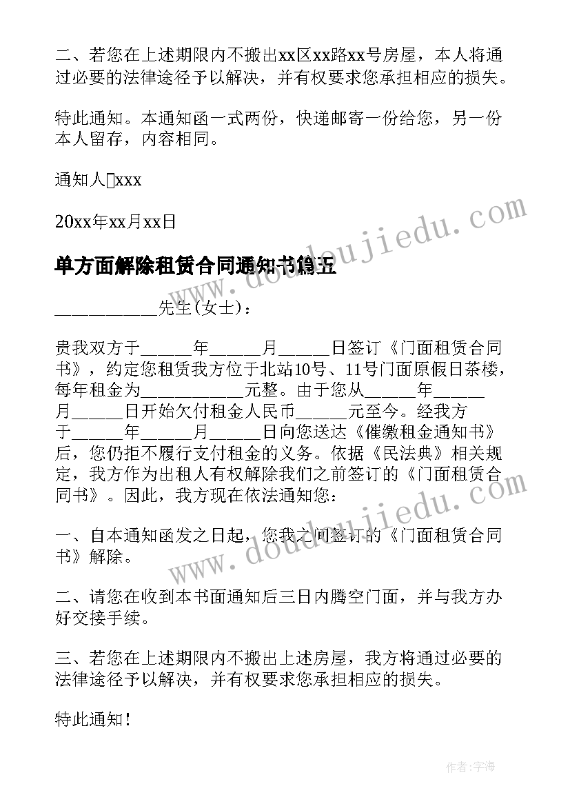 最新单方面解除租赁合同通知书(通用8篇)