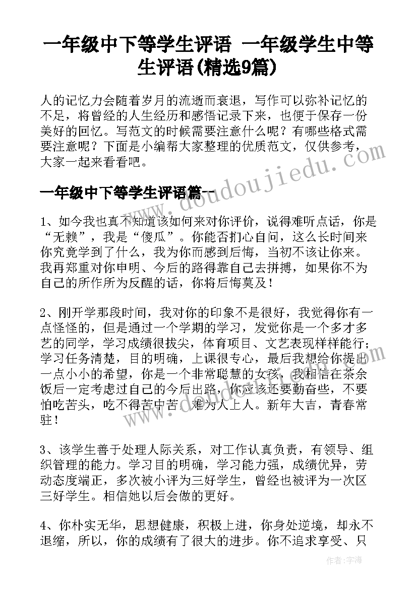 一年级中下等学生评语 一年级学生中等生评语(精选9篇)