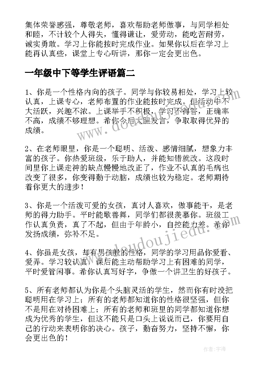 一年级中下等学生评语 一年级学生中等生评语(精选9篇)