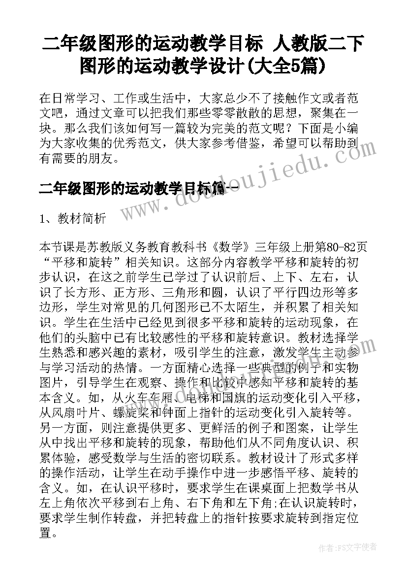 二年级图形的运动教学目标 人教版二下图形的运动教学设计(大全5篇)