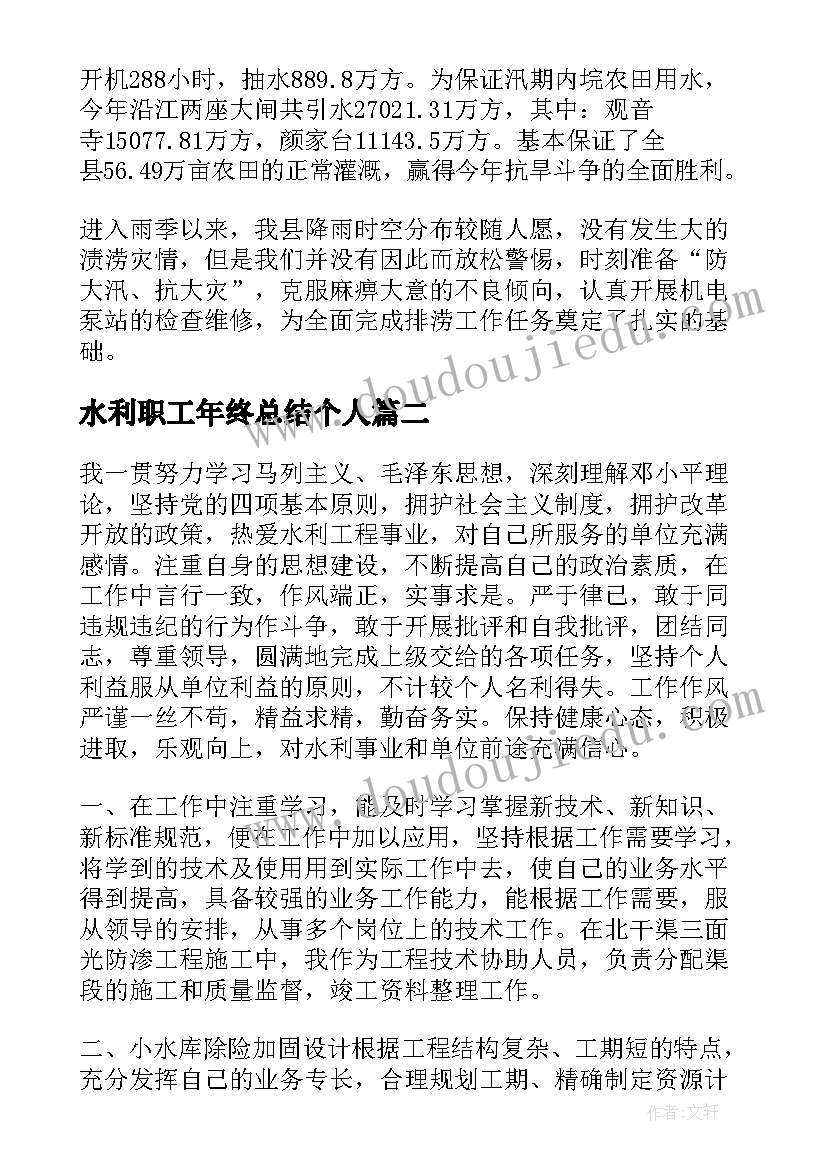 水利职工年终总结个人(优质5篇)