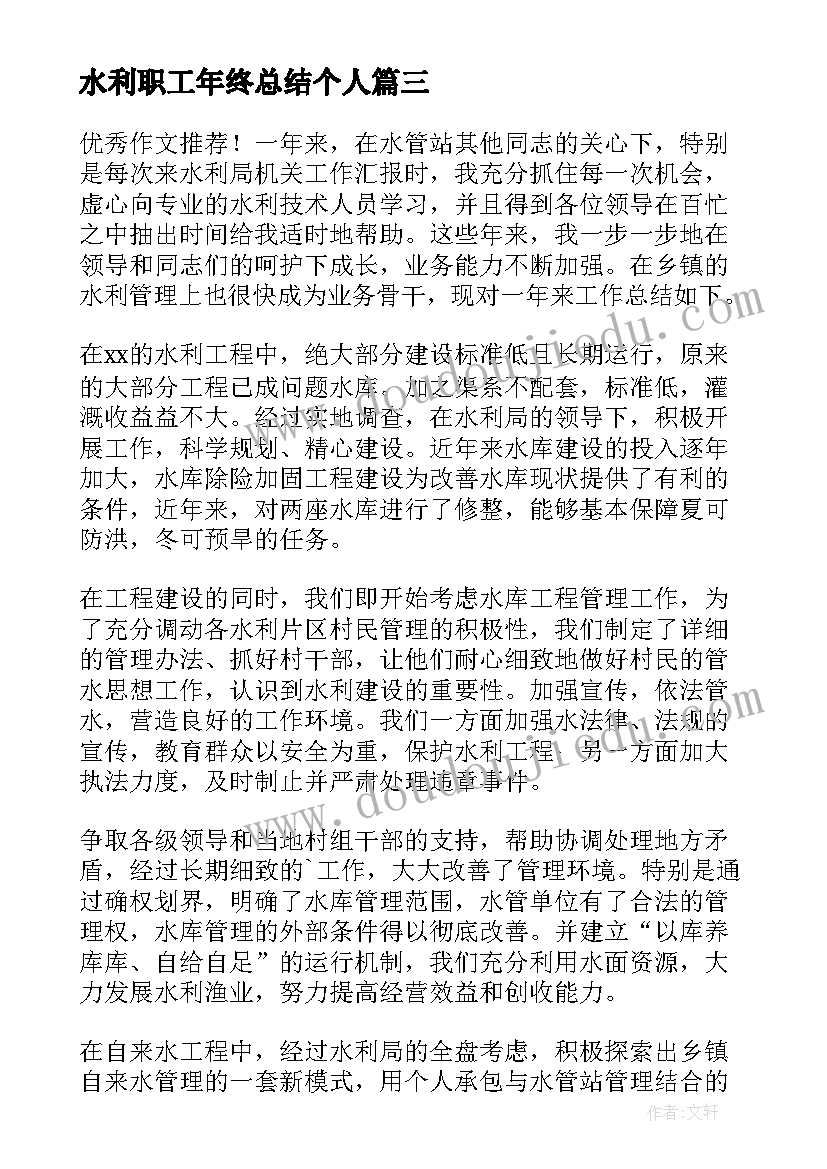 水利职工年终总结个人(优质5篇)