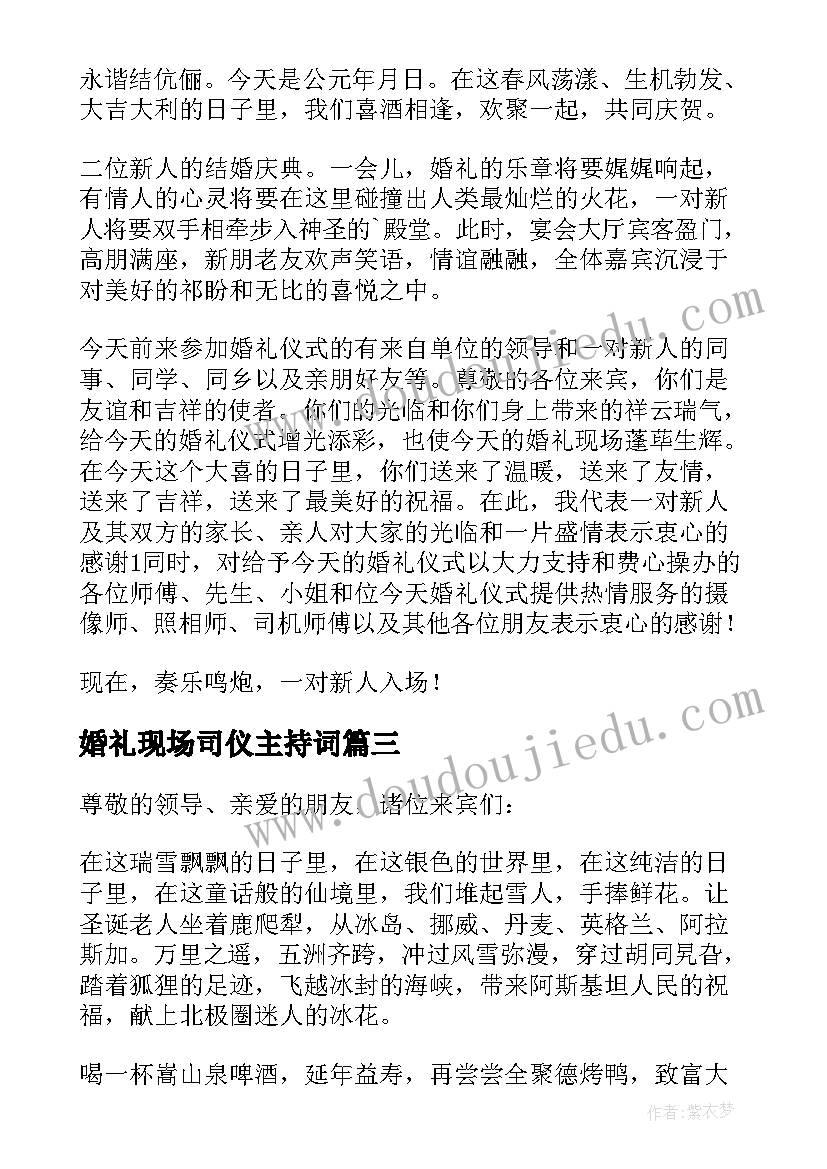 2023年婚礼现场司仪主持词 婚礼现场婚礼司仪主持稿(大全5篇)