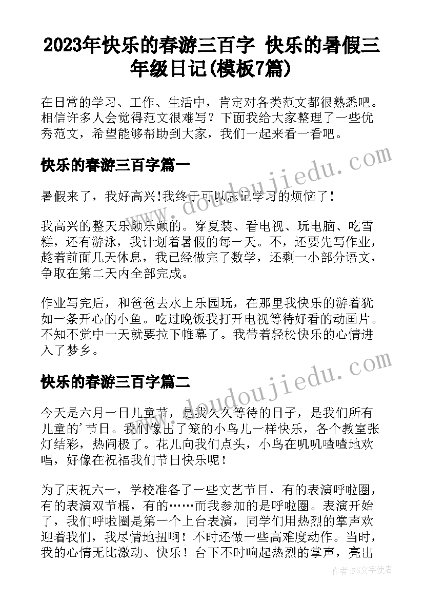 2023年快乐的春游三百字 快乐的暑假三年级日记(模板7篇)