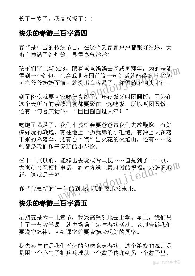 2023年快乐的春游三百字 快乐的暑假三年级日记(模板7篇)