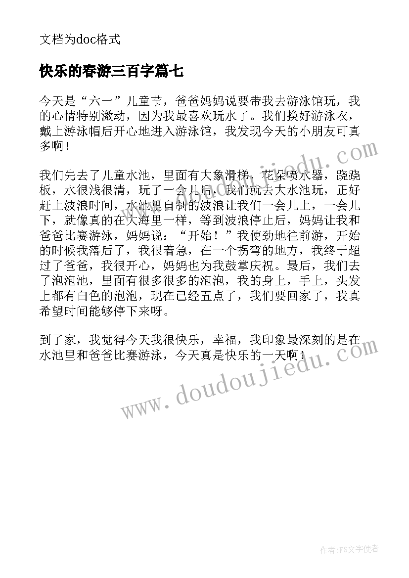 2023年快乐的春游三百字 快乐的暑假三年级日记(模板7篇)