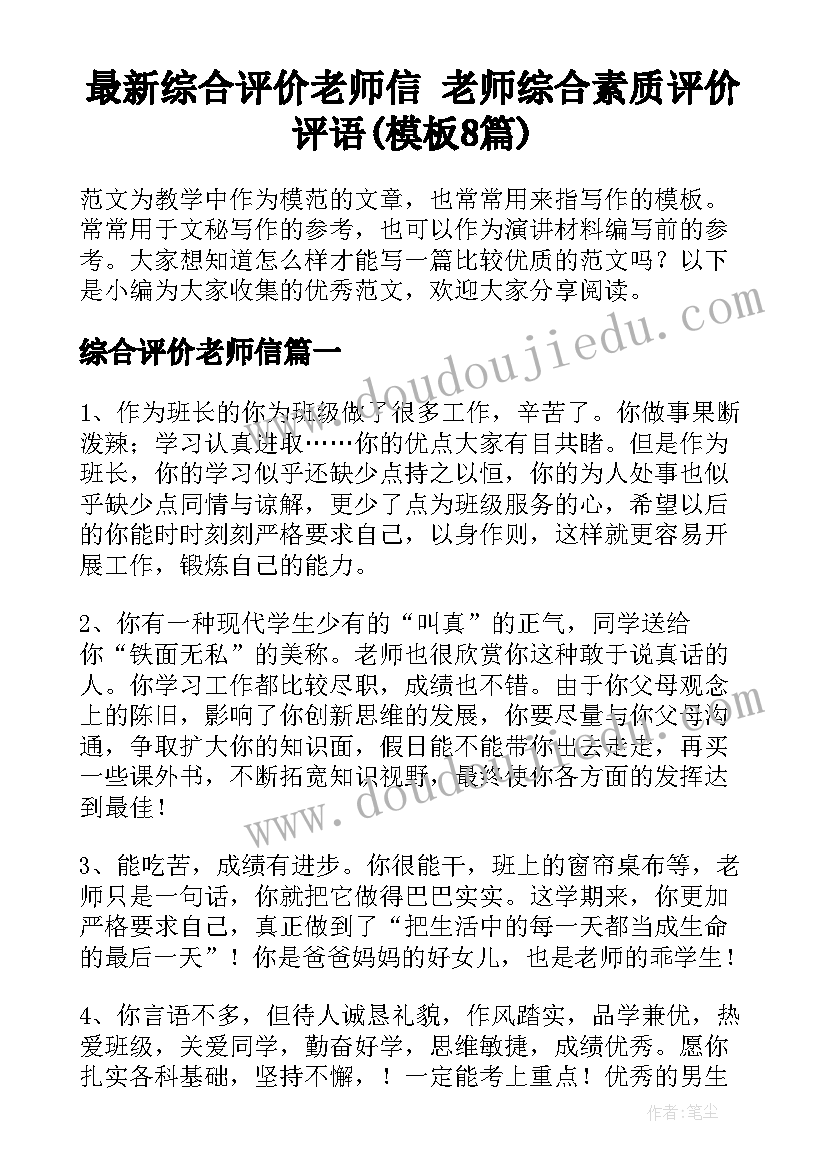 最新综合评价老师信 老师综合素质评价评语(模板8篇)