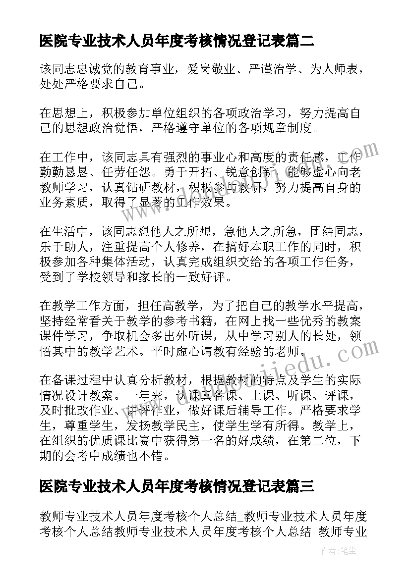 2023年医院专业技术人员年度考核情况登记表 专业技术人员年度考核个人总结(通用5篇)