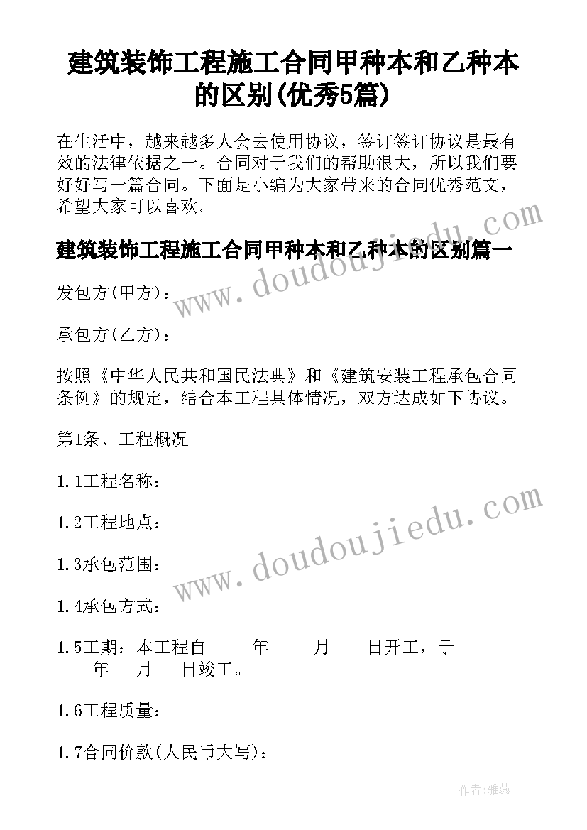 建筑装饰工程施工合同甲种本和乙种本的区别(优秀5篇)