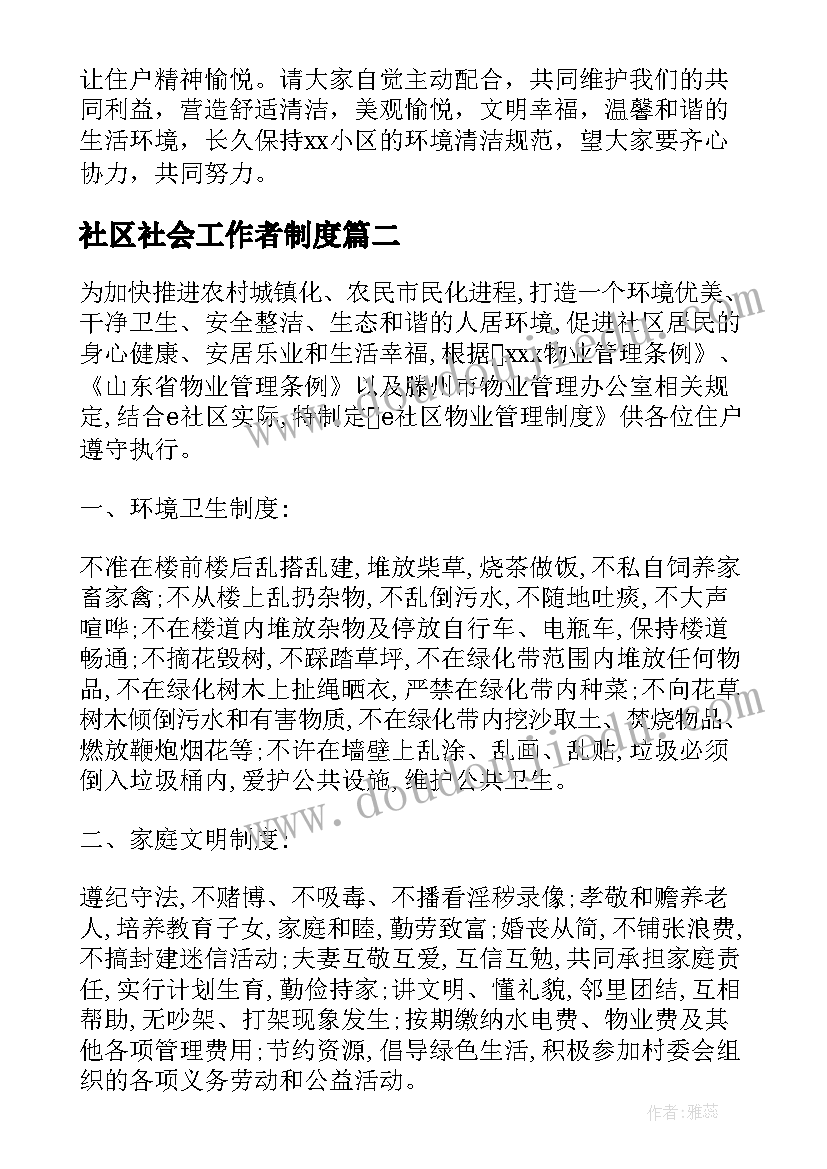 最新社区社会工作者制度 社区安置区管理方案(精选5篇)