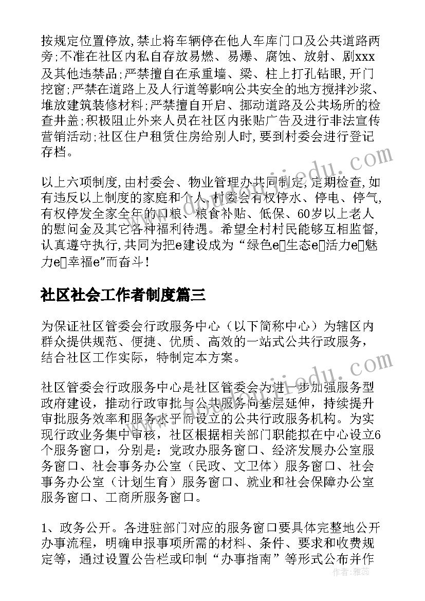 最新社区社会工作者制度 社区安置区管理方案(精选5篇)