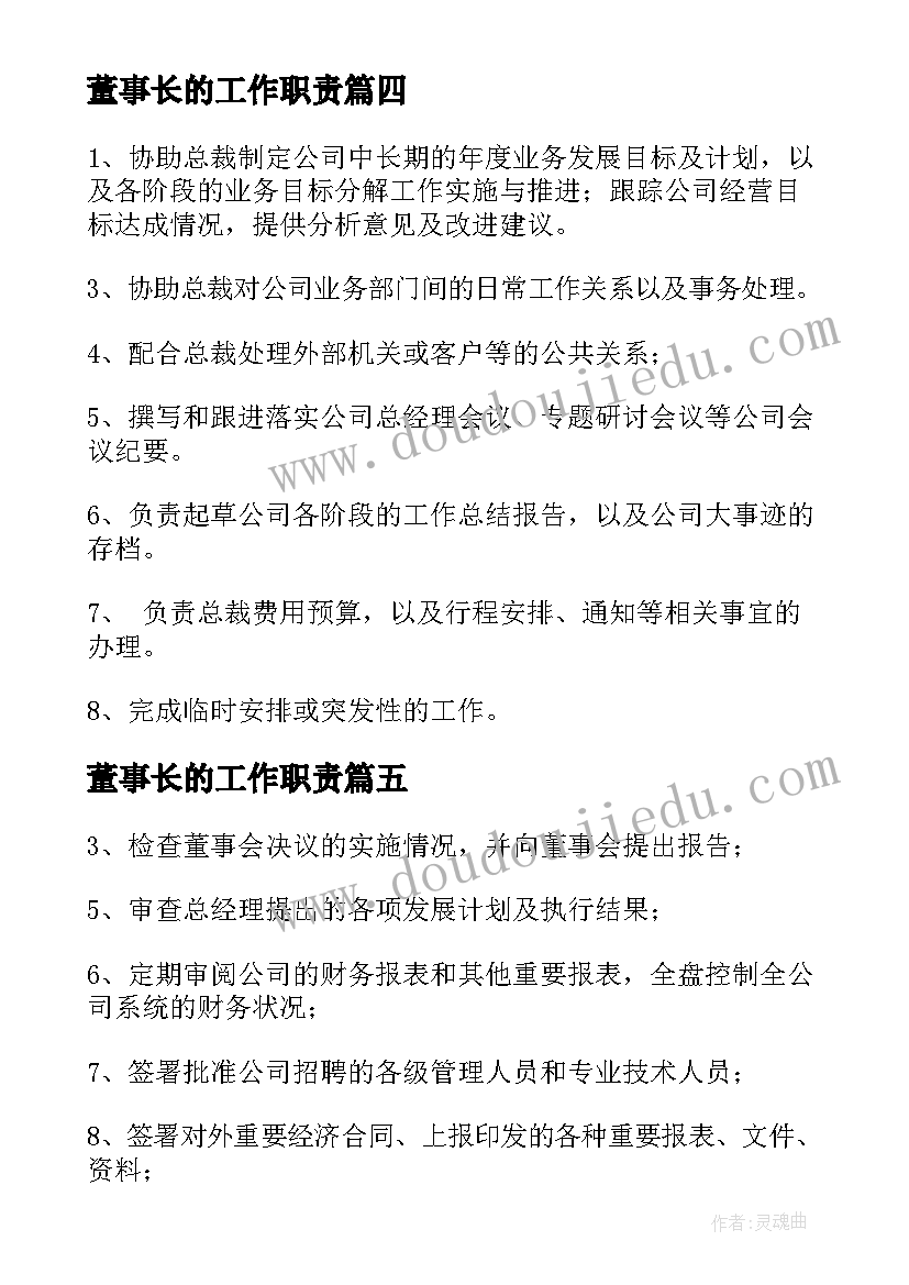 2023年董事长的工作职责(汇总5篇)