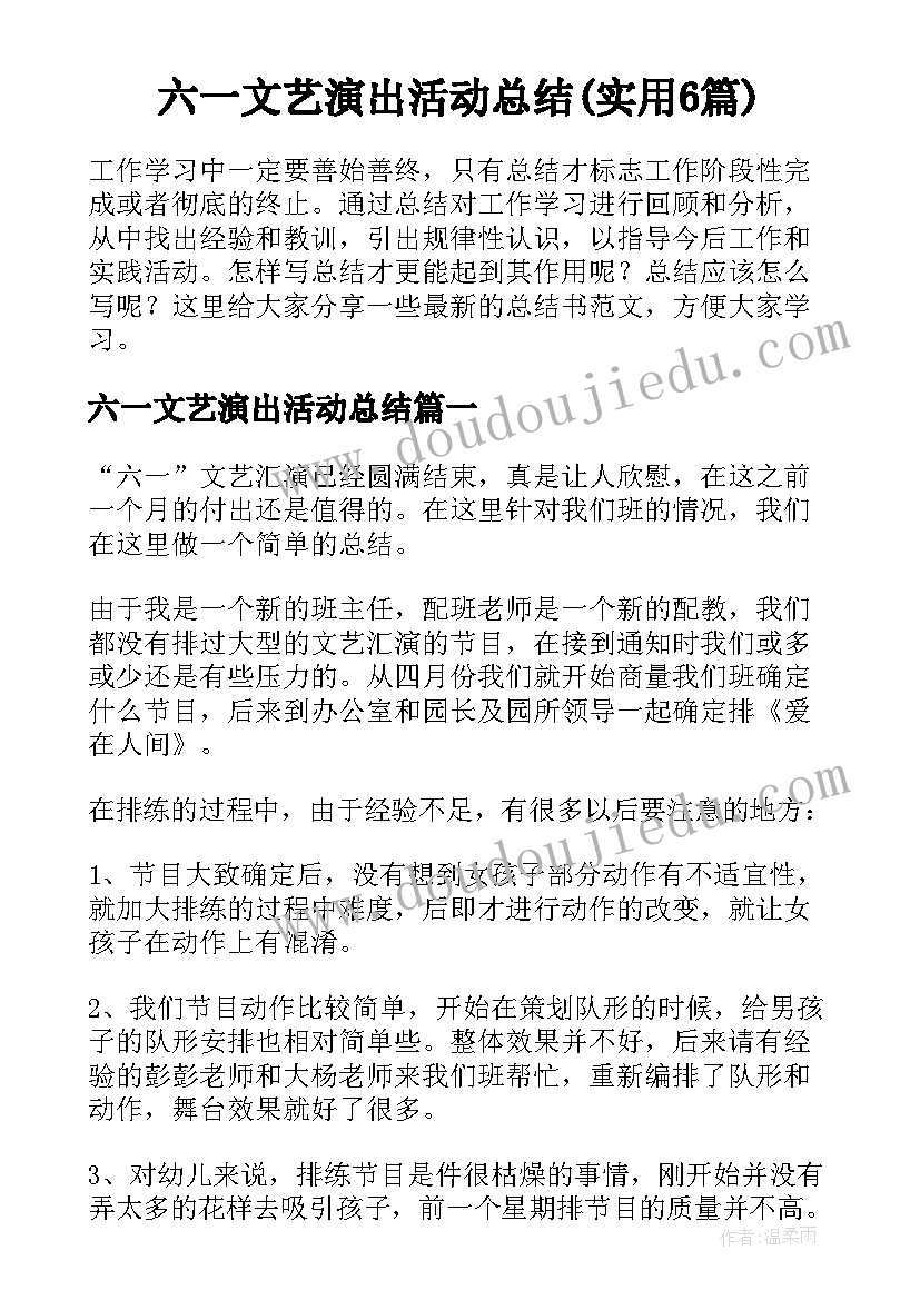 六一文艺演出活动总结(实用6篇)