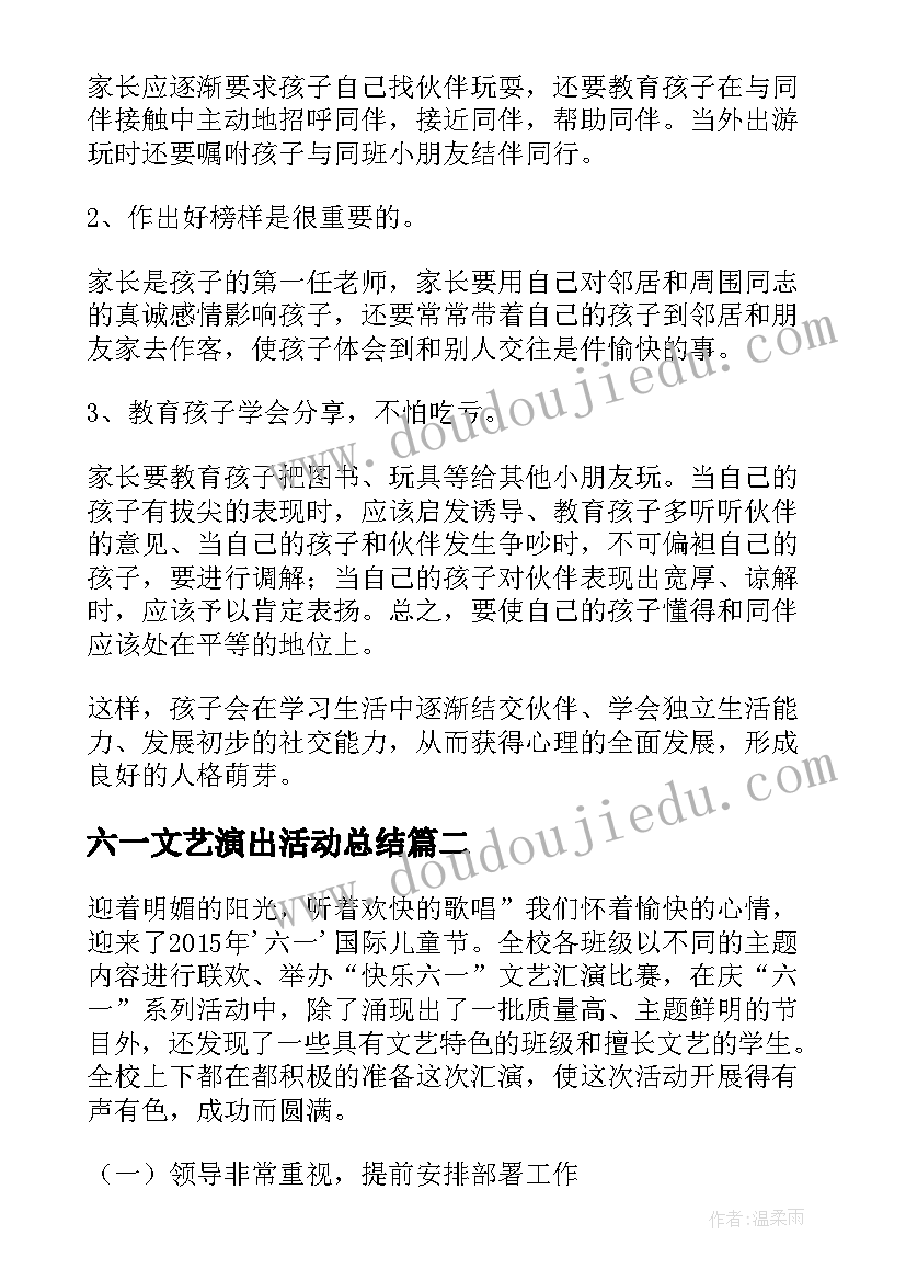 六一文艺演出活动总结(实用6篇)