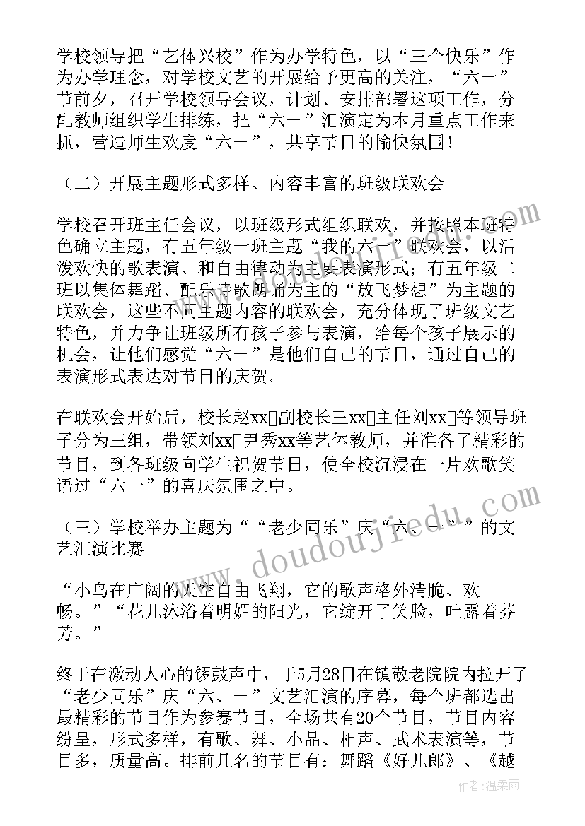 六一文艺演出活动总结(实用6篇)