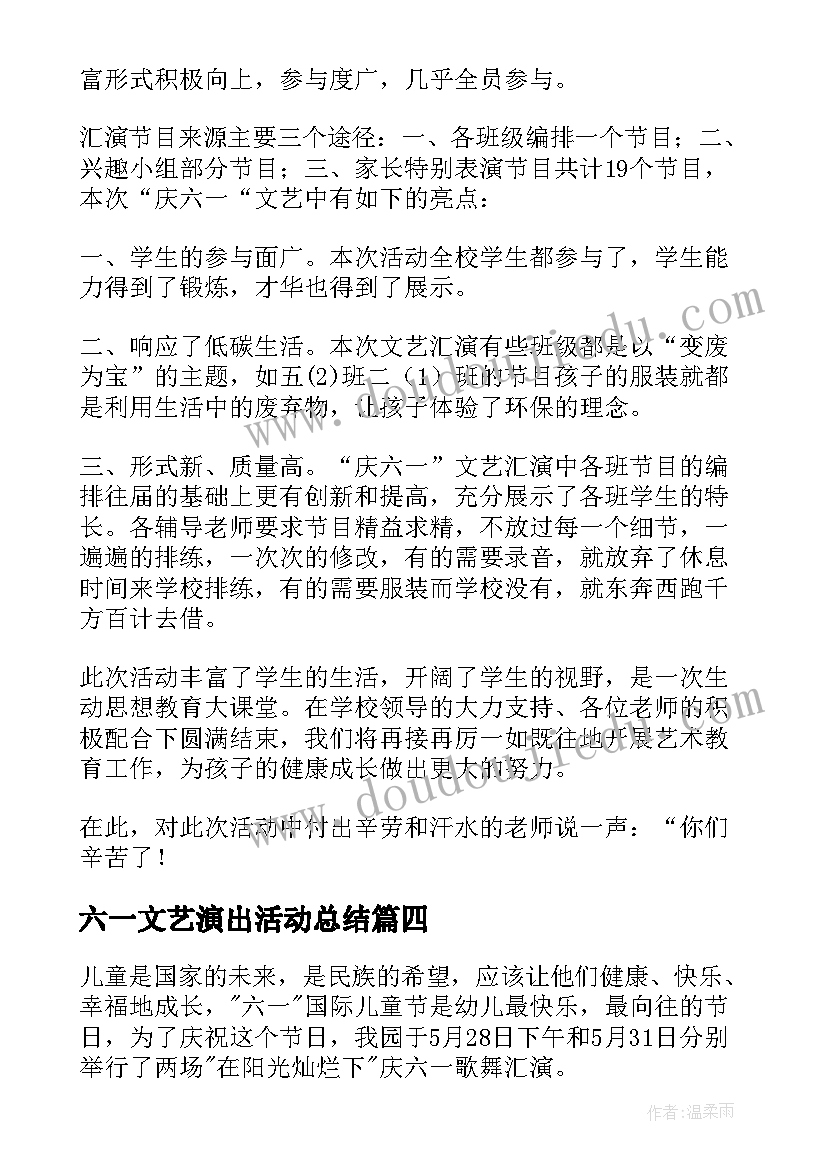 六一文艺演出活动总结(实用6篇)