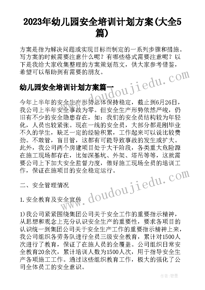 2023年幼儿园安全培训计划方案(大全5篇)