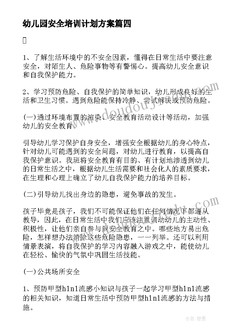 2023年幼儿园安全培训计划方案(大全5篇)