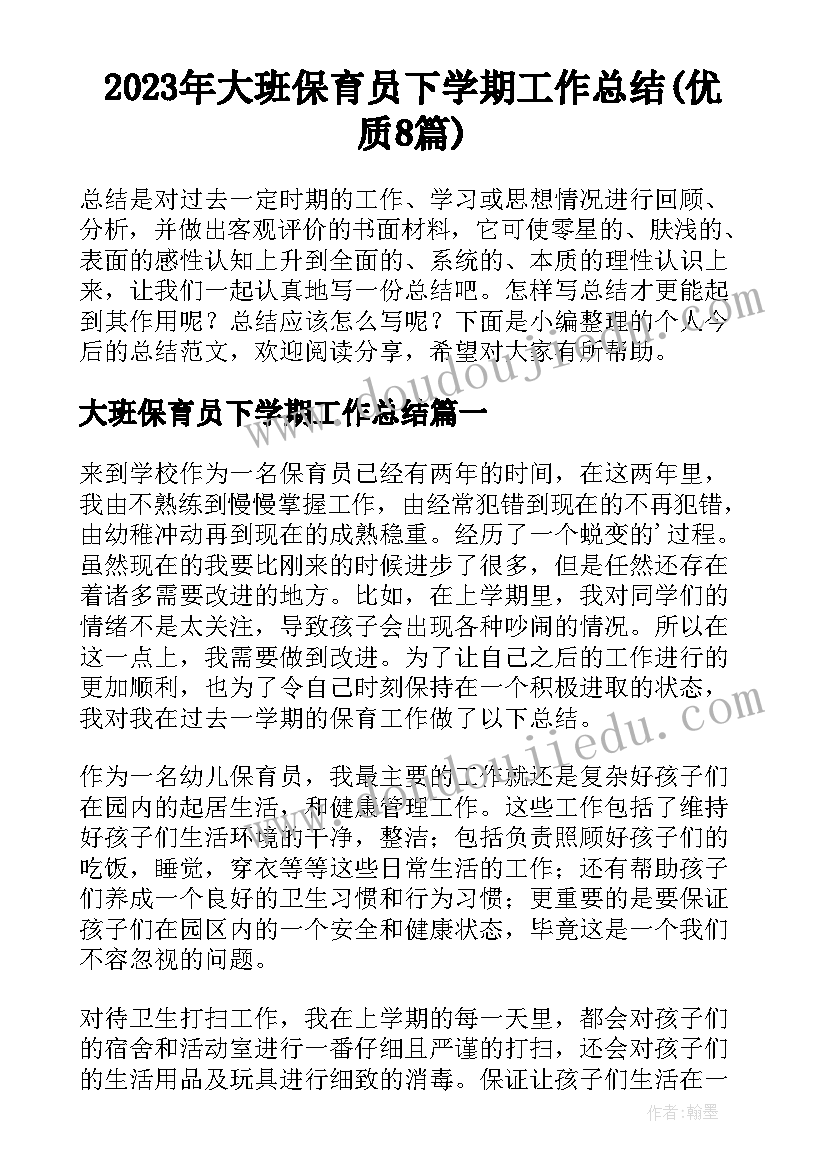 2023年大班保育员下学期工作总结(优质8篇)