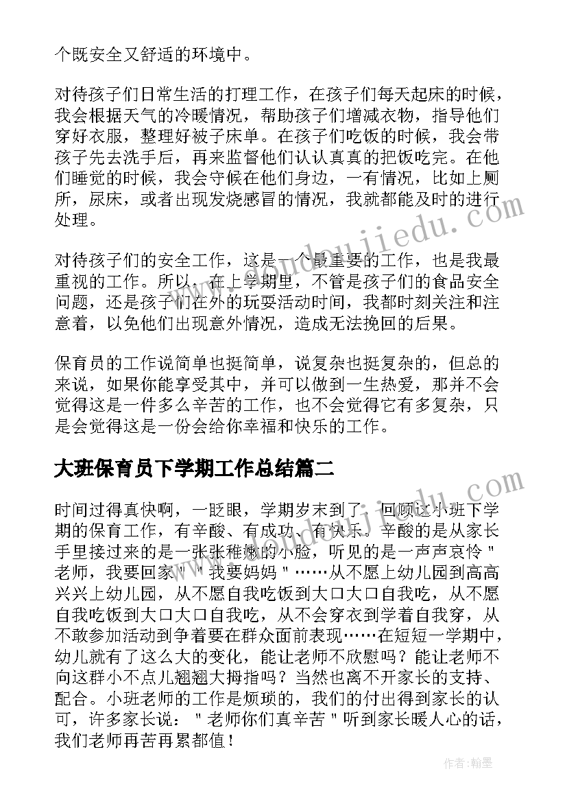 2023年大班保育员下学期工作总结(优质8篇)