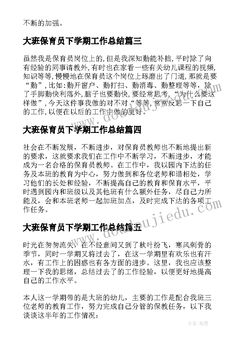 2023年大班保育员下学期工作总结(优质8篇)