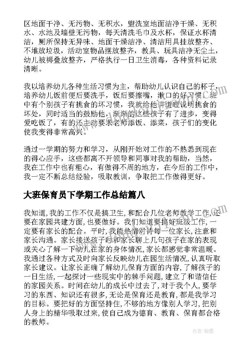 2023年大班保育员下学期工作总结(优质8篇)