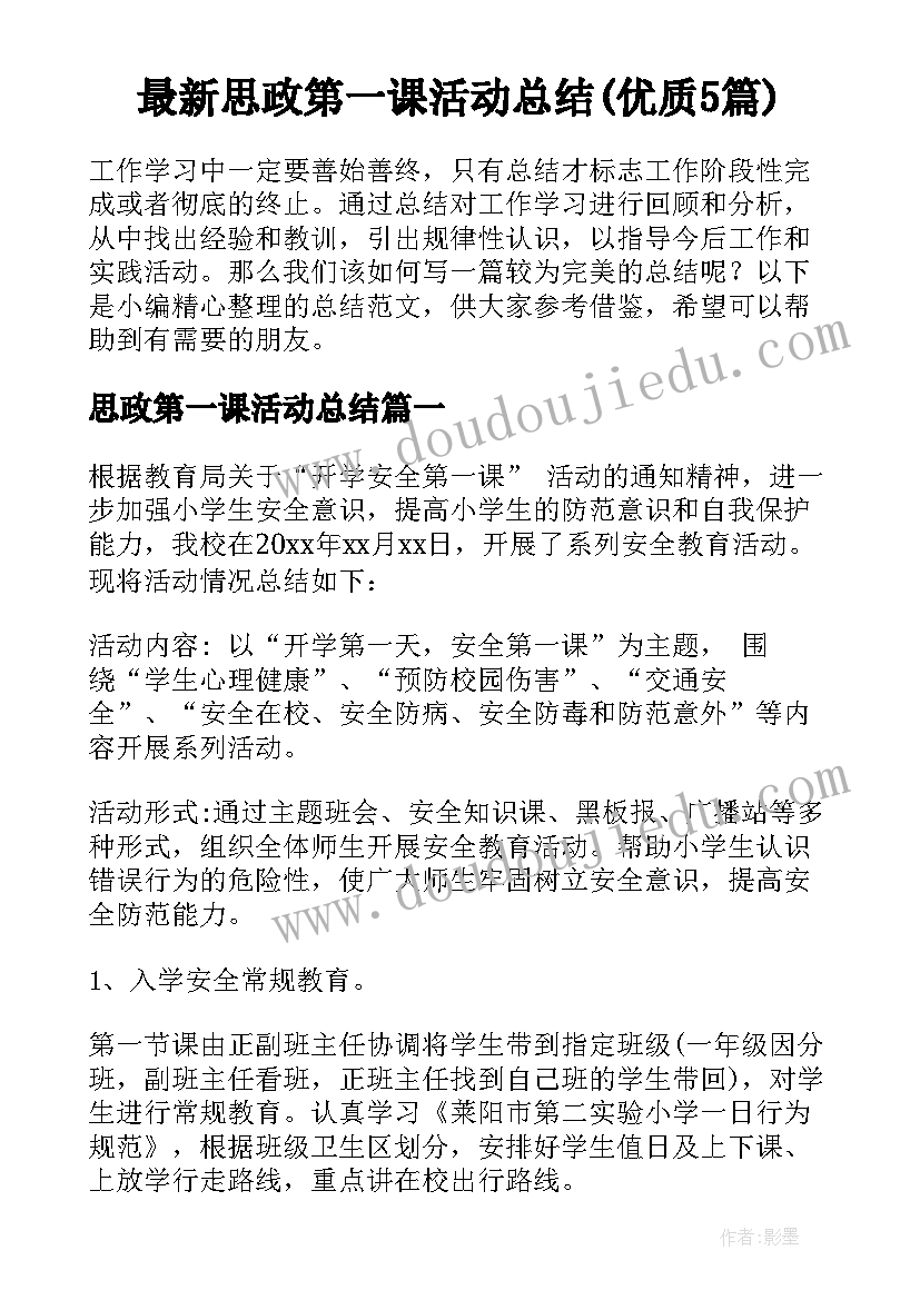 最新思政第一课活动总结(优质5篇)