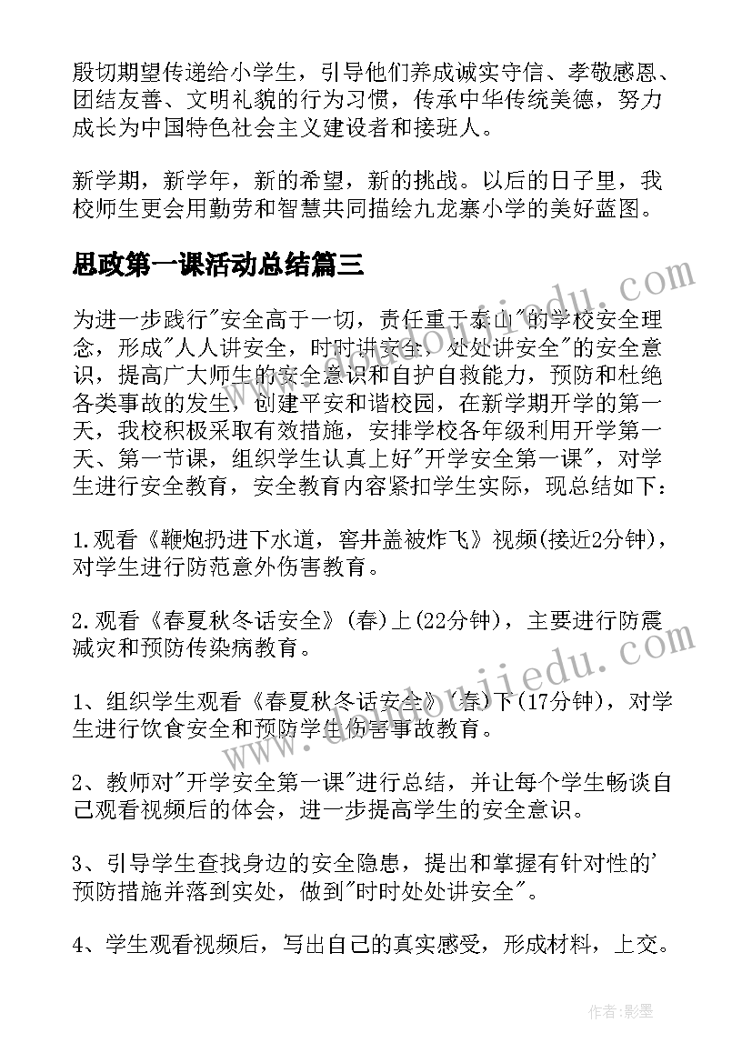 最新思政第一课活动总结(优质5篇)