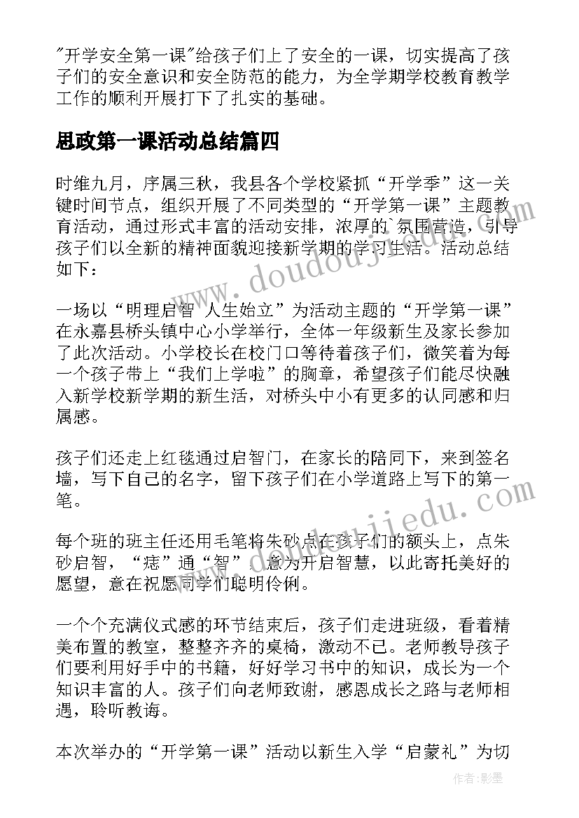 最新思政第一课活动总结(优质5篇)