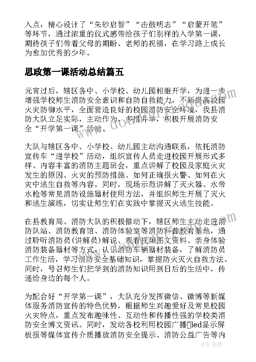 最新思政第一课活动总结(优质5篇)